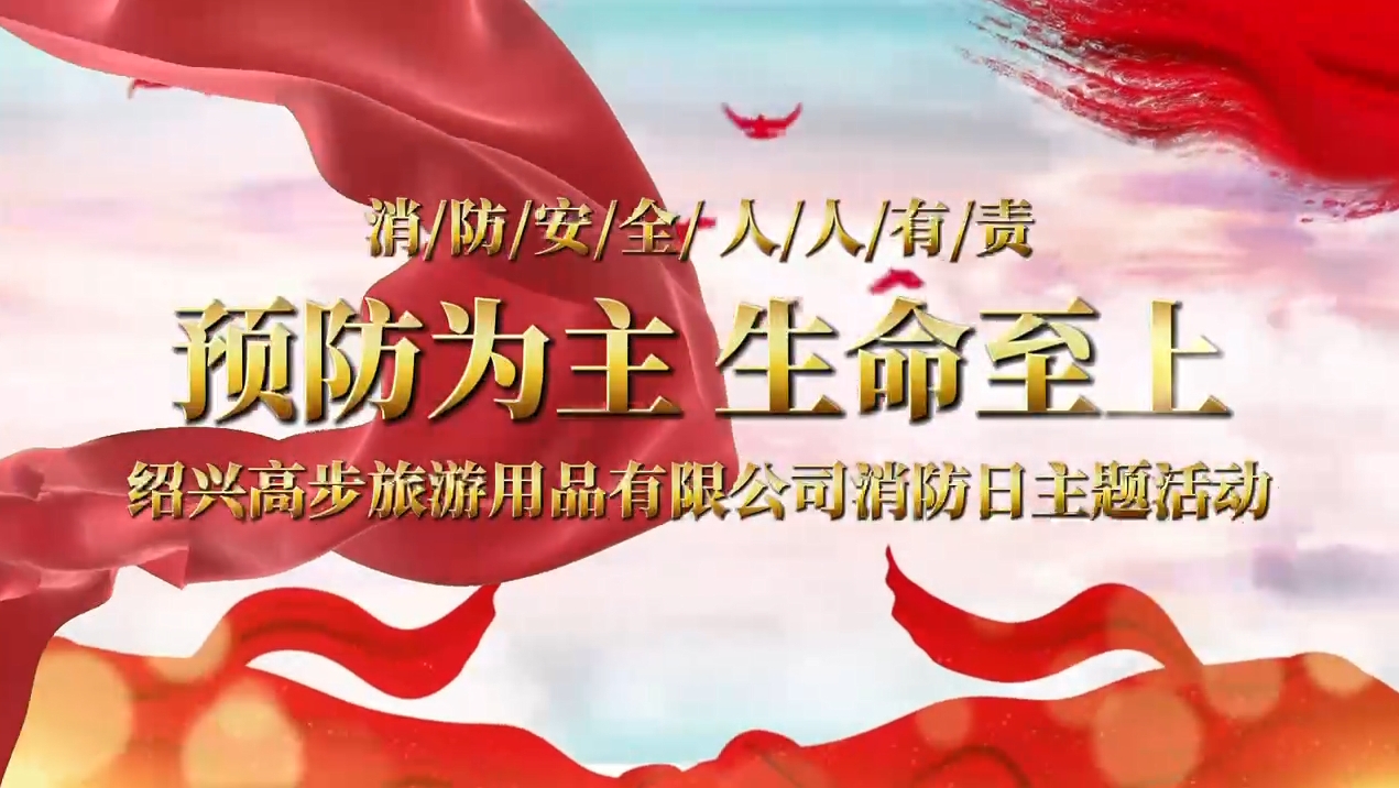 Shaoxing Gaobu Tourism Products Co., Ltd. przeprowadza ćwiczenia przeciwpożarowe, aby zbudować solidną linię bezpieczeństwa
